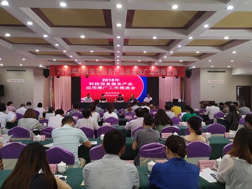 安庆市科协召开全市科技信息服务产品应用推广工作推进会